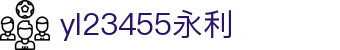 yl23455永利(集团)股份有限公司官网